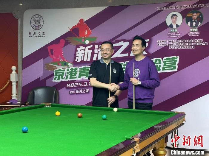 傅家俊出席京港青年台球体验营，与港区政府入