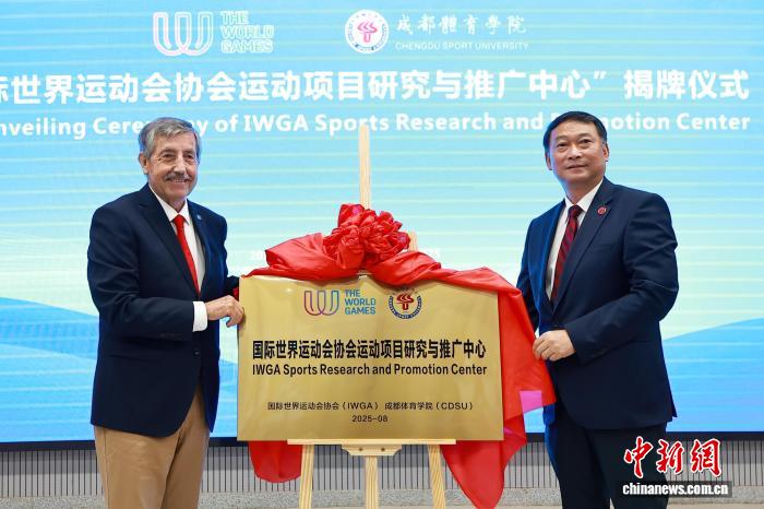 成都体育学院揭牌国际世运会项目研究中心 推动