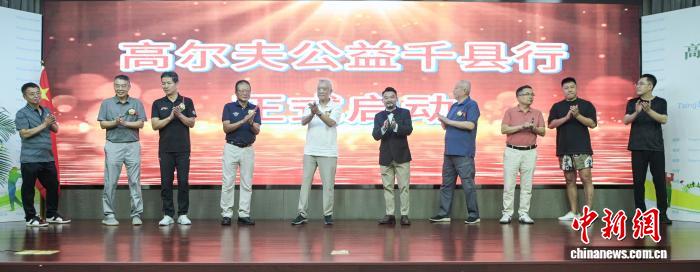 高尔夫公益千县行正式启动 助推高尔夫运动下沉