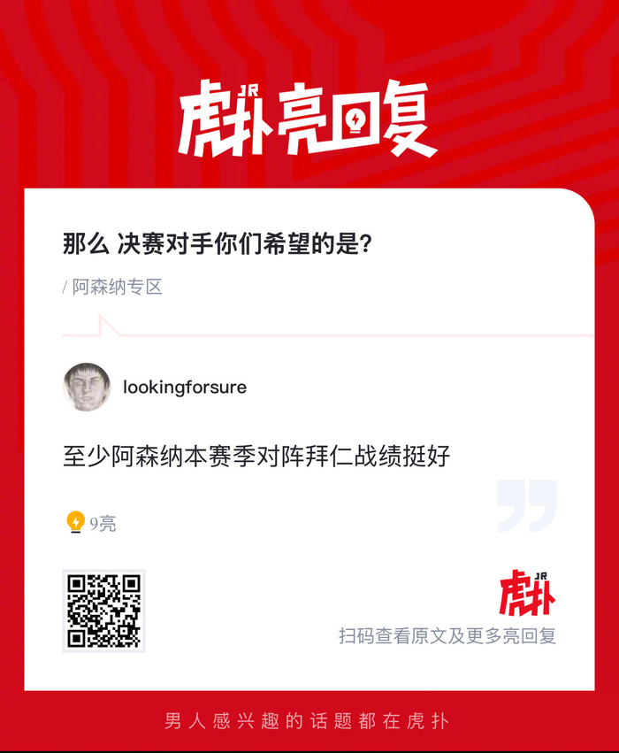 阿森纳锁定欧冠决赛席位 球迷热议决赛对手人选
