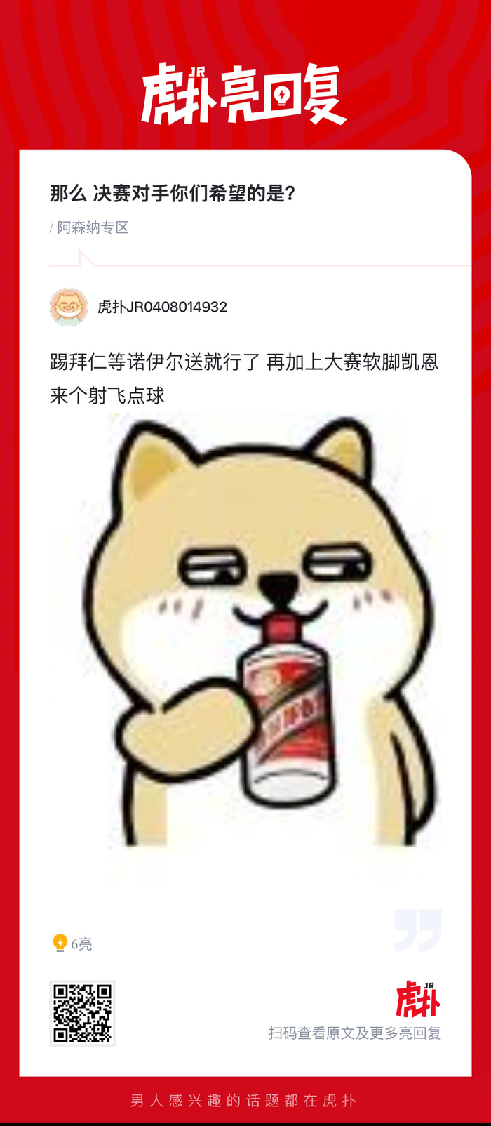 阿森纳锁定欧冠决赛席位 球迷热议决赛对手人选