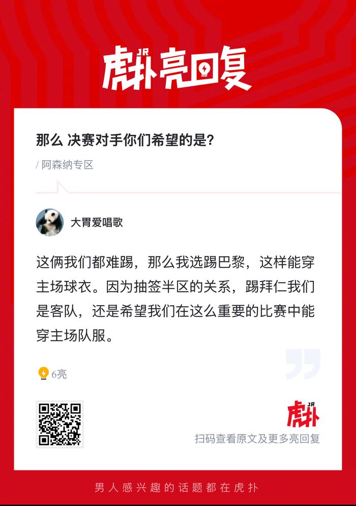 阿森纳锁定欧冠决赛席位 球迷热议决赛对手人选